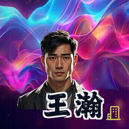 王瀚